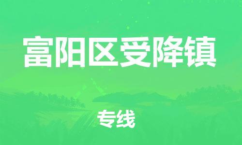 番禺区到富阳区受降镇物流专线-番禺区至富阳区受降镇运输公司-番禺到华东物流