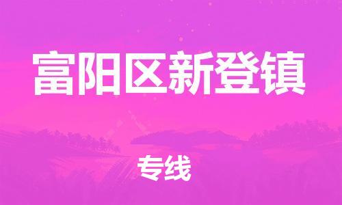 番禺区到富阳区新登镇物流专线-番禺区至富阳区新登镇运输公司-番禺到华东物流