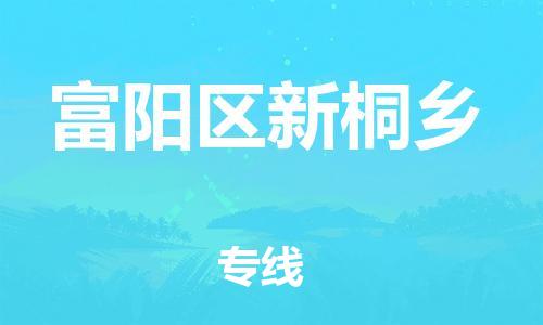 番禺区到富阳区新桐乡物流专线-番禺区至富阳区新桐乡运输公司-番禺到华东物流