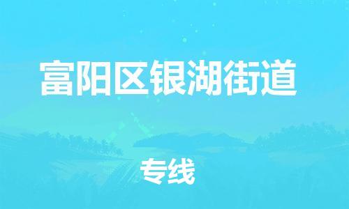 番禺区到富阳区银湖街道物流专线-番禺区至富阳区银湖街道运输公司-番禺到华东物流