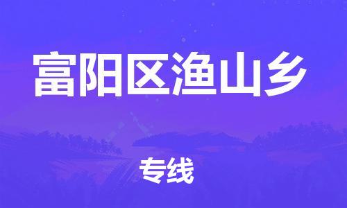 番禺区到富阳区渔山乡物流专线-番禺区至富阳区渔山乡运输公司-番禺到华东物流