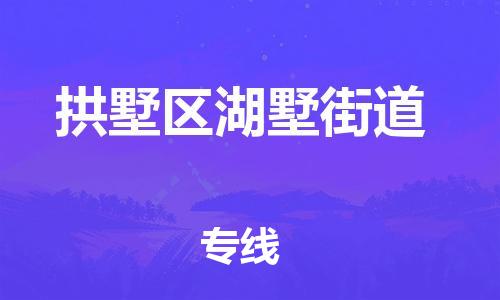 番禺区到拱墅区湖墅街道物流专线-番禺区至拱墅区湖墅街道运输公司-番禺到华东物流
