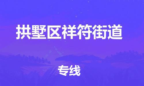 番禺区到拱墅区祥符街道物流专线-番禺区至拱墅区祥符街道运输公司-番禺到华东物流