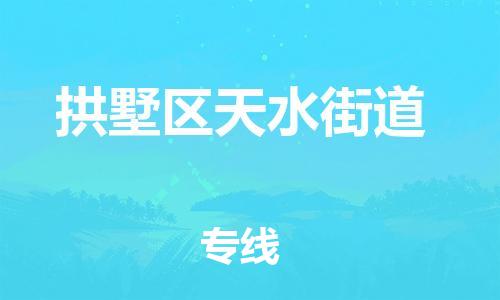番禺区到拱墅区天水街道物流专线-番禺区至拱墅区天水街道运输公司-番禺到华东物流