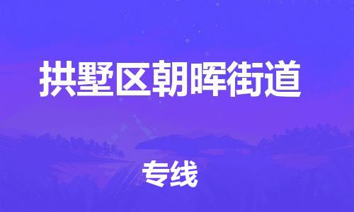 番禺区到拱墅区朝晖街道物流专线-番禺区至拱墅区朝晖街道运输公司-番禺到华东物流