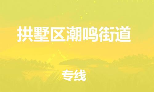 番禺区到拱墅区潮鸣街道物流专线-番禺区至拱墅区潮鸣街道运输公司-番禺到华东物流