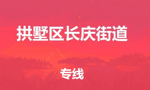 番禺区到拱墅区长庆街道物流专线-番禺区至拱墅区长庆街道运输公司-番禺到华东物流
