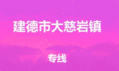 番禺区到建德市大慈岩镇物流专线-番禺区至建德市大慈岩镇运输公司-番禺到华东物流