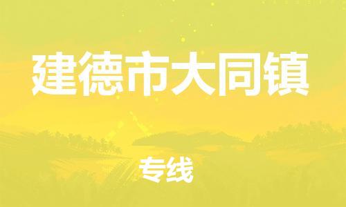 番禺区到建德市大同镇物流专线-番禺区至建德市大同镇运输公司-番禺到华东物流