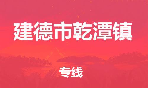 番禺区到建德市乾潭镇物流专线-番禺区至建德市乾潭镇运输公司-番禺到华东物流