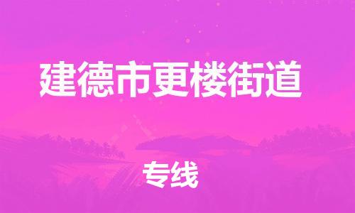 番禺区到建德市更楼街道物流专线-番禺区至建德市更楼街道运输公司-番禺到华东物流