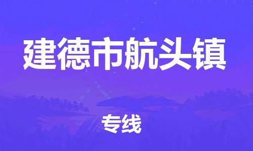番禺区到建德市航头镇物流专线-番禺区至建德市航头镇运输公司-番禺到华东物流