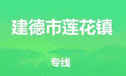番禺区到建德市莲花镇物流专线-番禺区至建德市莲花镇运输公司-番禺到华东物流