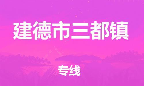 番禺区到建德市三都镇物流专线-番禺区至建德市三都镇运输公司-番禺到华东物流