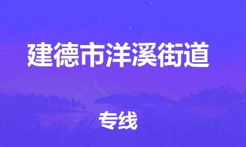 番禺区到建德市洋溪街道物流专线-番禺区至建德市洋溪街道运输公司-番禺到华东物流