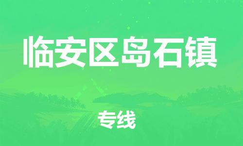 番禺区到临安区岛石镇物流专线-番禺区至临安区岛石镇运输公司-番禺到华东物流