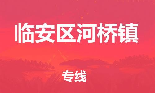 番禺区到临安区河桥镇物流专线-番禺区至临安区河桥镇运输公司-番禺到华东物流