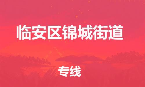 番禺区到临安区锦城街道物流专线-番禺区至临安区锦城街道运输公司-番禺到华东物流