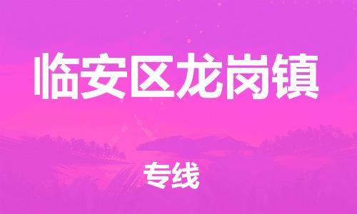 番禺区到临安区龙岗镇物流专线-番禺区至临安区龙岗镇运输公司-番禺到华东物流