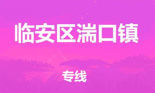 番禺区到临安区湍口镇物流专线-番禺区至临安区湍口镇运输公司-番禺到华东物流