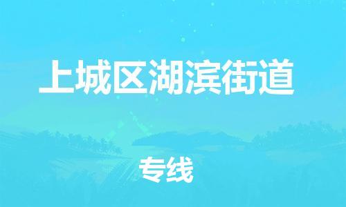 番禺区到上城区湖滨街道物流专线-番禺区至上城区湖滨街道运输公司-番禺到华东物流