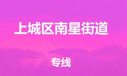 番禺区到上城区南星街道物流专线-番禺区至上城区南星街道运输公司-番禺到华东物流
