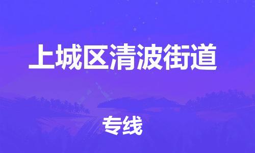 番禺区到上城区清波街道物流专线-番禺区至上城区清波街道运输公司-番禺到华东物流