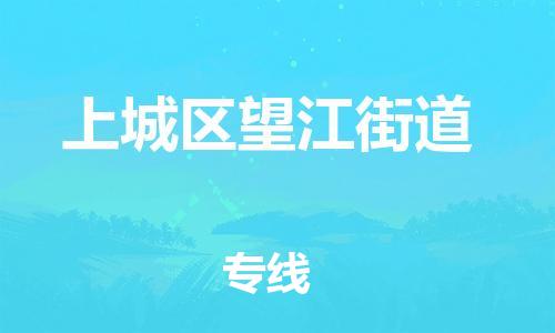 番禺区到上城区望江街道物流专线-番禺区至上城区望江街道运输公司-番禺到华东物流