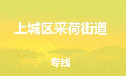 番禺区到上城区采荷街道物流专线-番禺区至上城区采荷街道运输公司-番禺到华东物流