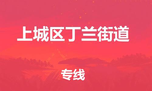 番禺区到上城区丁兰街道物流专线-番禺区至上城区丁兰街道运输公司-番禺到华东物流