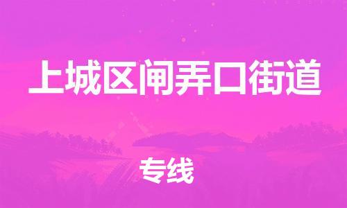 番禺区到上城区闸弄口街道物流专线-番禺区至上城区闸弄口街道运输公司-番禺到华东物流