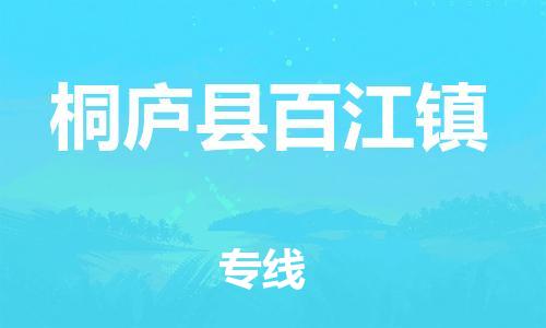 番禺区到桐庐县百江镇物流专线-番禺区至桐庐县百江镇运输公司-番禺到华东物流