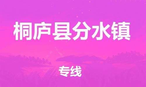 番禺区到桐庐县分水镇物流专线-番禺区至桐庐县分水镇运输公司-番禺到华东物流