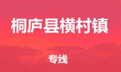 番禺区到桐庐县横村镇物流专线-番禺区至桐庐县横村镇运输公司-番禺到华东物流