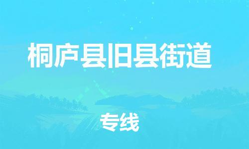 番禺区到桐庐县旧县街道物流专线-番禺区至桐庐县旧县街道运输公司-番禺到华东物流