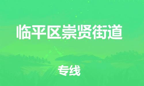 番禺区到临平区崇贤街道物流专线-番禺区至临平区崇贤街道运输公司-番禺到华东物流