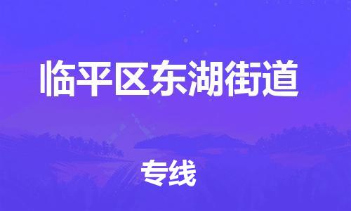 番禺区到临平区东湖街道物流专线-番禺区至临平区东湖街道运输公司-番禺到华东物流