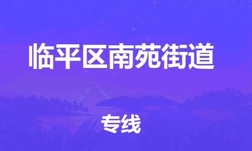 番禺区到临平区南苑街道物流专线-番禺区至临平区南苑街道运输公司-番禺到华东物流