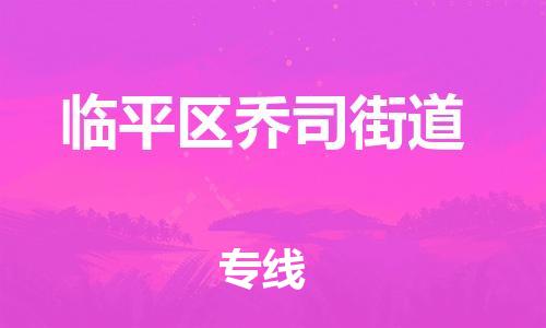 番禺区到临平区乔司街道物流专线-番禺区至临平区乔司街道运输公司-番禺到华东物流