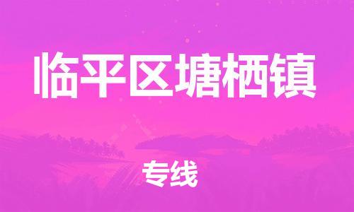 番禺区到临平区塘栖镇物流专线-番禺区至临平区塘栖镇运输公司-番禺到华东物流