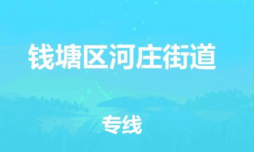 番禺区到钱塘区河庄街道物流专线-番禺区至钱塘区河庄街道运输公司-番禺到华东物流