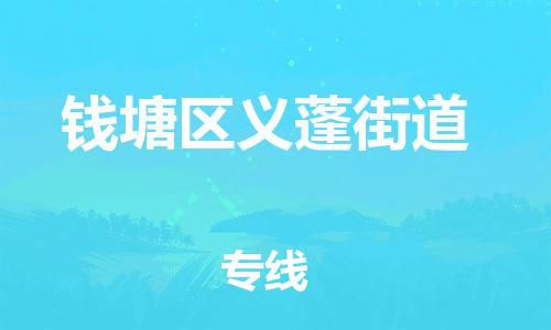 番禺区到钱塘区义蓬街道物流专线-番禺区至钱塘区义蓬街道运输公司-番禺到华东物流