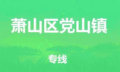 番禺区到萧山区党山镇物流专线-番禺区至萧山区党山镇运输公司-番禺到华东物流