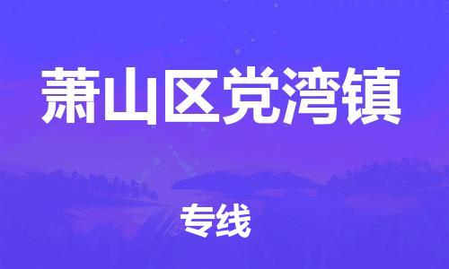 番禺区到萧山区党湾镇物流专线-番禺区至萧山区党湾镇运输公司-番禺到华东物流