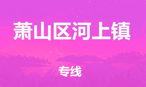 番禺区到萧山区河上镇物流专线-番禺区至萧山区河上镇运输公司-番禺到华东物流