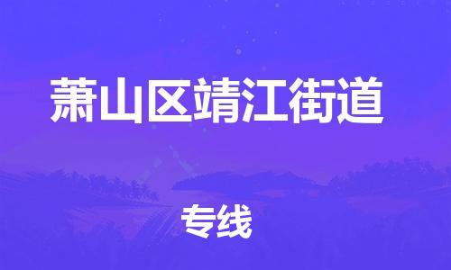番禺区到萧山区靖江街道物流专线-番禺区至萧山区靖江街道运输公司-番禺到华东物流