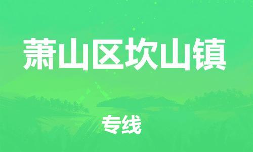 番禺区到萧山区坎山镇物流专线-番禺区至萧山区坎山镇运输公司-番禺到华东物流