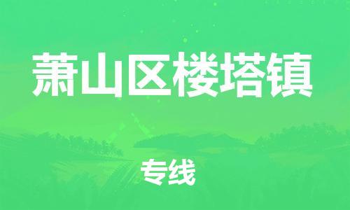 番禺区到萧山区楼塔镇物流专线-番禺区至萧山区楼塔镇运输公司-番禺到华东物流