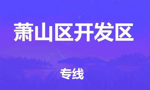 番禺区到萧山区开发区物流专线-番禺区至萧山区开发区运输公司-番禺到华东物流