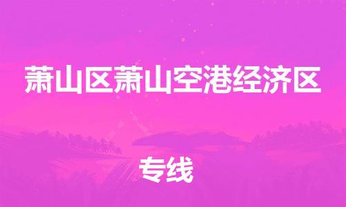 番禺区到萧山区萧山空港经济区物流专线-番禺区至萧山区萧山空港经济区运输公司-番禺到华东物流
